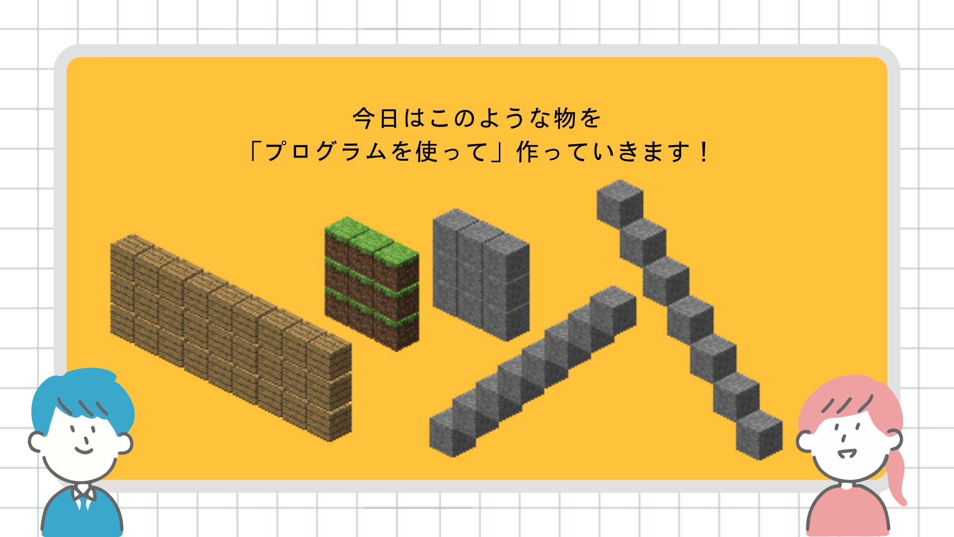 リスキリング | プログラミング体験 | マインクラフトプログラミング